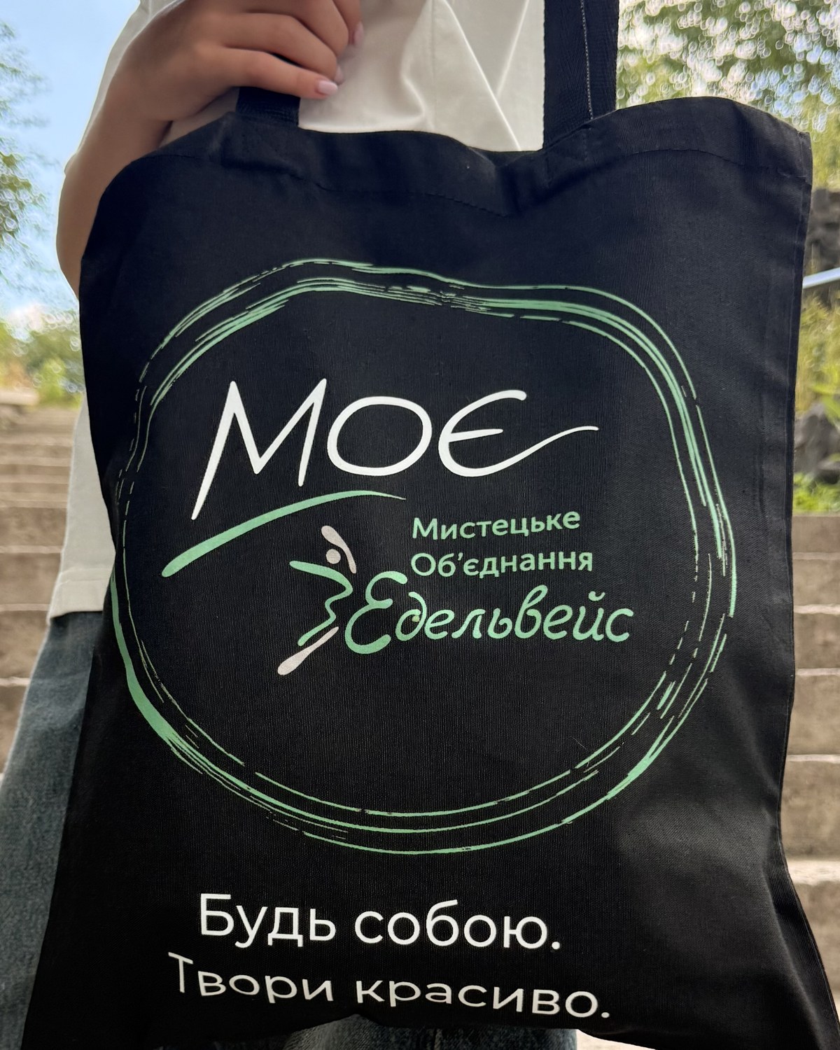 Шопер — Будь собою