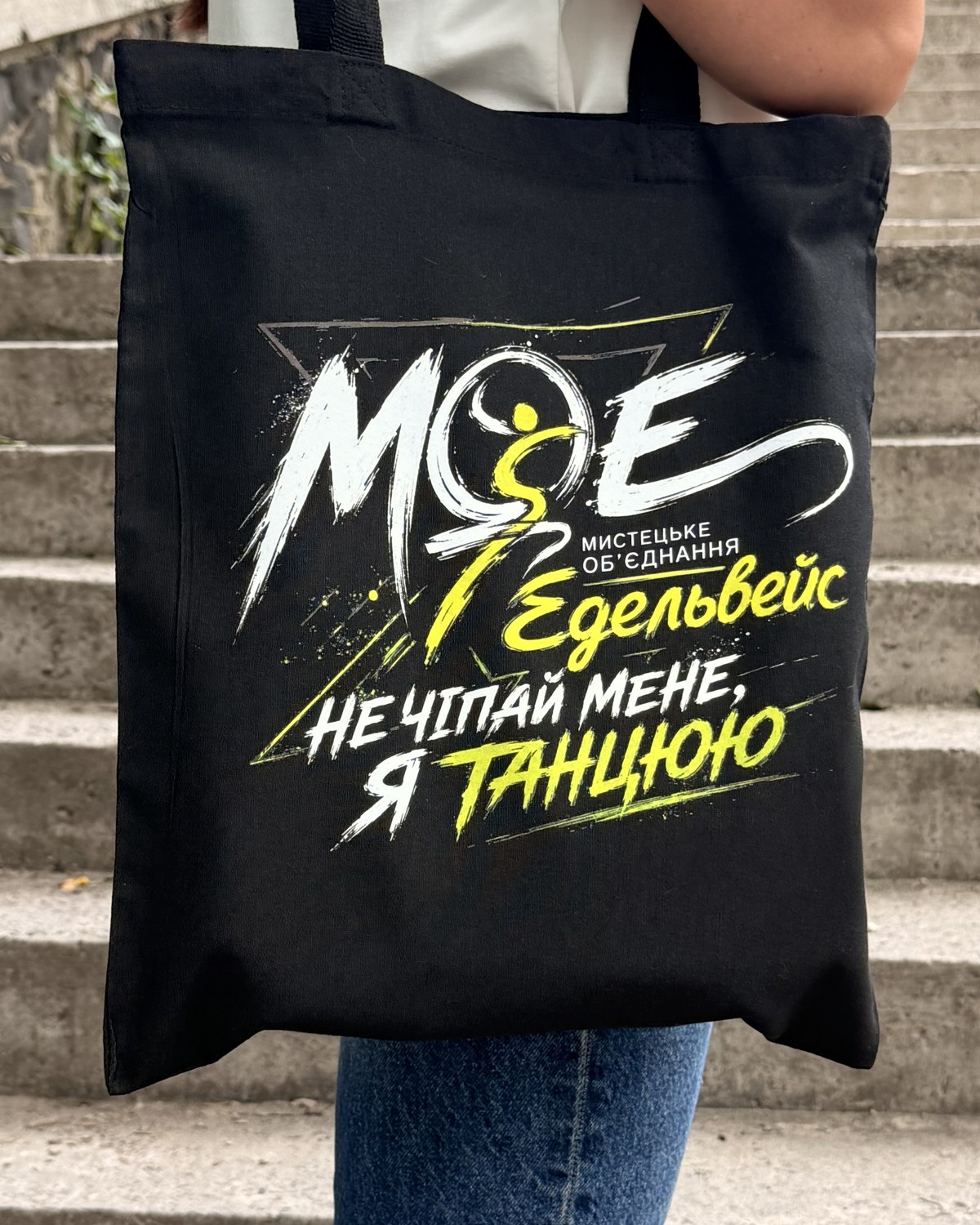 Шопер — Не чіпай мене, я танцюю